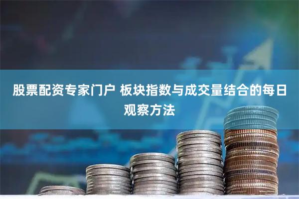 股票配资专家门户 板块指数与成交量结合的每日观察方法
