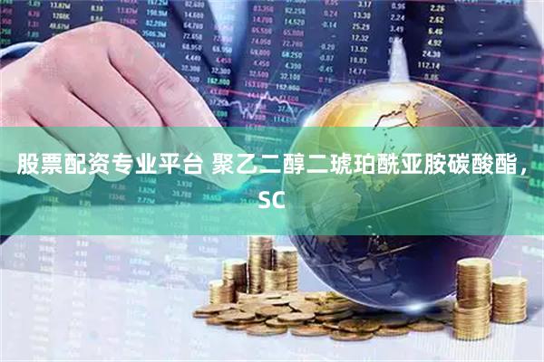 股票配资专业平台 聚乙二醇二琥珀酰亚胺碳酸酯，SC